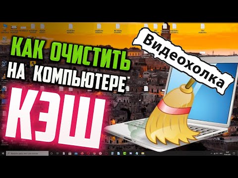 Как очистить КЭШ на компьютере в Windows 10