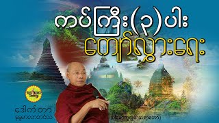 ကပ်ကြီး (၃)ပါး ကျော်လွှားရေး တရားတော်#ဂါထာတော်#အစွမ်းထက်#လာတ်ရွှင်#မေတ္တာပို့