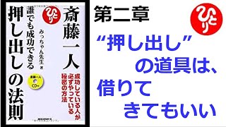 【斎藤一人】【朗読】1055　　誰でも成功できる押し出しの法則 　　第二章　“押し出し”の道具は、借りてきてもいい　　みっちゃん先生