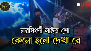 কেনো হলো দেখা রে তোমারে দেখলাম |  Narshingdi Live Show | Ucchash Band | Salam Sarkar