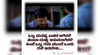 Motivation status Kannada ಮನುಷ್ಯನಿಗೆ ಮುಂದೆ ಒಂದು ಗುರಿ ಹಿಂದೆ ಒಂದು ಗುರು ಇರಬೇಕು.  n_b_creation