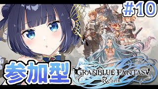 【#初見さん大歓迎 /参加型GRANBLUE FANTASY: Relink#10】キャラ育成に専念する！アドバイス欲しい～【紫槻セナ/Vtuber 】