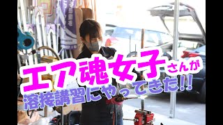 エア魂女子がやってきた！！ケイズエアシステムの溶接講習に参加！！ロウ棒ホルダーまで作成し、ロウ付けを究める！！