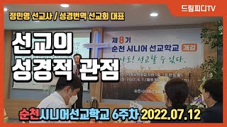 선교의 성경적 관점,  제8기 순천시니어선교학교 6주차 특강, 정민영 선교사/성경번역 선교회 대표,  시니어선교회, 순천기독교백화점 두란노홀-2022.07.12