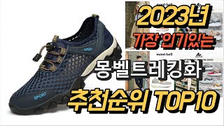 2023년 가장인기있는 몽벨트레킹화 상품 추천순위 TOP10