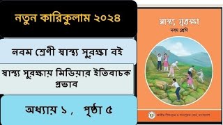 স্বাস্থ্য সুরক্ষায় মিডিয়ার ইতিবাচক প্রভাব ১ম অধ্যায় ৫ পৃষ্ঠা|Class 9 Shastho surokkha chapter1 page5