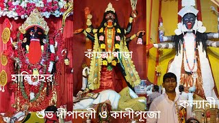 🌺শ্রীশ্রী🪷শ্যামাপূজা🙏#minivlog #কল্যানী#হালিশহর#kancharapara #HappyDiwali#আলোরউৎসব#দূষণমুক্তি