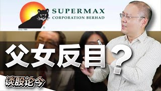 手套股SUPERMAX出现董事局纠纷！会如何影响一家公司的内在价值？【谈股论今 72】【中字】