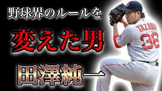 【プロ野球】NPBを経由せずにメジャーに挑戦!! そして世界一に輝いた男の物語  Ⅱ  田澤純一