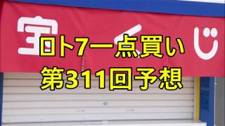 ロト7一点買い第311回予想