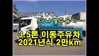 [복트럭] 3.5톤 이동주유차가 5,000리터이며 콤프와 에어탱크 및 오토변속기입니다.