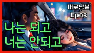 나는 되고 너는 안되고 | 유부남 바람 드라마 | 불륜 | 막장 | 로맨스 | 연애 | 내로남불 03