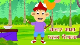 Bandar Mama Pahan Pajama | Hindi Nursery Rhymes