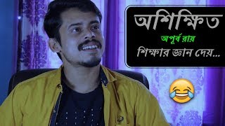 এইরূপ মানুষদের কথায়, ভেঙে পড়বেন না || Apurba Roy Philosophy