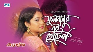 Ful Banur Ei Hotel | ফুলবানুর এই হোটেল | Abida Sultana | Jou | Shabnur | Bangla Movie Song