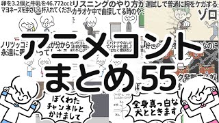 アニメコントまとめ55