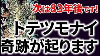 83年に1度の大開運に到達します！この波動を浴びた人は尋常とは思えない鬼レベルの凄い事が起ります。凄まじいパワーで前運気好転し無理と思い込んでいた願いが叶う最強波動です