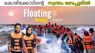 കേരളത്തിൽ ആദ്യമായി Floating Bridge  ബേപ്പൂരിൽ 😍| Kozhikode Floating Bridge | afri sufaid | beyoore