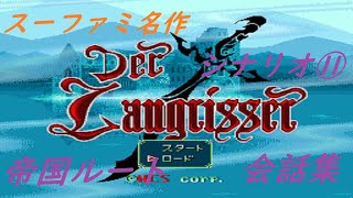 【SFCスーファミ】Der Langrisser(デアラングリッサー)   帝国ルート scenario11 会話集