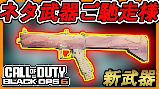 【CoD:BO6】スマートな見た目の『SIRIN 9MM』はネタ武器だった！？メイン武器のお供にいかが？