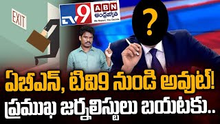 Media ABN, TV9 Changes: ఏబీఎన్ నుండి, టివీ 9 నుండి ఔట్| ప్రముఖులు మన దారిలోనే.. | AP 175 Channel