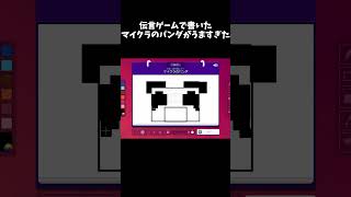 伝言ゲームで書いたマイクラのパンダがうますぎるｗｗ#マイクラ