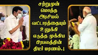 சற்றுமுன் மொத்த அரசியல் வட்டாரத்தையும் உலுக்கி எடுத்த முக்கிய பிரபலத்தின் திடீர் மரணம்..!