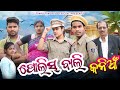 Police Bali Kanian // ପୋଲିସ୍ ବାଲି କନିଆଁ // Tinku Tingalu & Mili // Sambalpuri Comedy