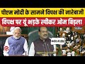 Loksabha Today: PM Modi की मौजूदगी में विपक्ष की जोरदार नारेबाजी, Speaker Om Birla ने दी क्लास