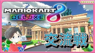 【マリオカート8DX】ぱでる♪交流戦　VS LiFEさん