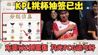 KPL挑杯抽签结果已出，东莞Wz依旧是倒霉蛋子，月光TCG运气好