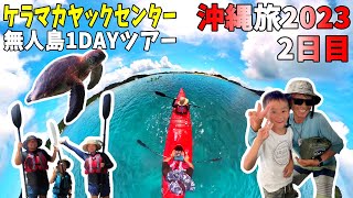 【沖縄旅行2023#2】座間味島に行ったらこれ！！ケラマカヤックセンターの無人島ツアーが今年も神すぎました【トオマの夏休み2023】