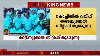 മുനമ്പത്തെ ഭൂമി തർക്കത്തിൽ വഖ്‍ഫ് സംരക്ഷണ സമിതി കക്ഷി ചേരുന്നതിനെതിരെ ഫറൂഖ് കോളജ് | WAQF | KERALA