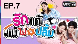 รักแท้แม่ไม่ปลื้ม | EP.7 FULL HD | 21 ธ.ค.59 | ช่อง one 31