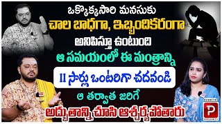 మనసుకు చాలా బాధగా ఇబ్బందికరంగా అనిపిస్తున్నప్పుడు Powerful mantra to turning life | Subhash Sharma