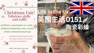 【英國生活0151】準備英國Christmas Fair ）＋組合藍莓貝果 ＋陶瓷彩繪工作坊workshop + 英國生活紀錄Life in the UK