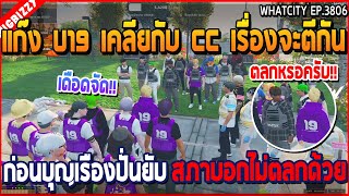 เมื่อแก๊ง U19 เคลียกับ CC เรื่องจะตีกัน ก่อนบุญเรืองปั่นยับ สภาบอกไม่ตลกด้วย | GTA V | WC3 EP.3806