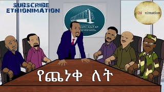 ፋኖን ጭንቅ ውስጥ ይከተዋል የተባለው ምስጢራዊው ስብሰባ😳😳 | EthioNimation