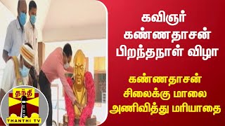 கவிஞர் கண்ணதாசன் பிறந்தநாள் விழா - கண்ணதாசன் சிலைக்கு மாலை அணிவித்து மரியாதை