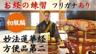 妙法蓮華経方便品第二（フリガナあり）【お経練習・初級編】