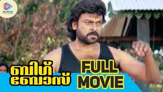 Big Boss Malayalam Full Movie | Chiranjeevi Super Hit Movie | Meena | Malayalam Filmnagar