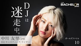 『バチェラー・シーズン３』  ― DJは迷走中。― 中川　友里