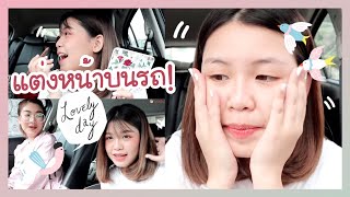 GRWM ‘ แต่งหน้าบนรถกันจ้าา~ 🚗🤪 | Littlefahsai