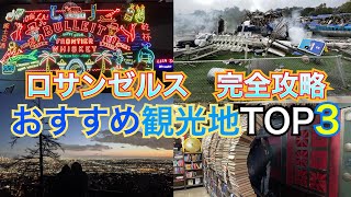 ロサンゼルスのおすすめ観光地-2024-厳選top3【アメリカ旅行】