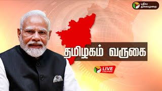 🔴BREAKING: தமிழகத்தில் மகளிருக்கு இலவச கேஸ் இணைப்பு கொடுக்கப்பட்டது- PM | PM Modi In Tamilnadu | PTT