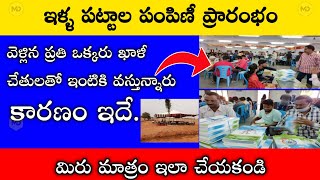 ఇళ్ళ పట్టాలు పంపిణీ | illa pattalu latest news | @Mokthar Digital Info