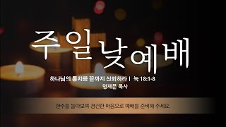 2024. 11. 10. 주일 (낮) 예배