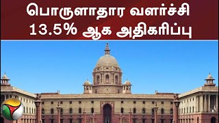 நடப்பு நிதியாண்டின் முதல் காலாண்டில் 13.5% பொருளாதார வளர்ச்சி