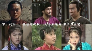 金庸 第一代雪山飛狐電視劇 佳視製作 (Fox Volant of the Snowy Mountain 1977) 米雪演袁紫衣 白彪演苗人鳳 主題曲 關正傑主唱