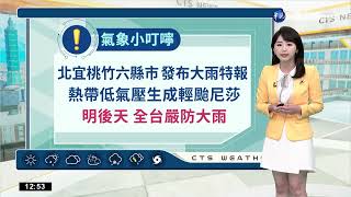 "尼莎"最快今成颱 "致災性降雨"明報到｜華視生活氣象｜華視新聞 20221015